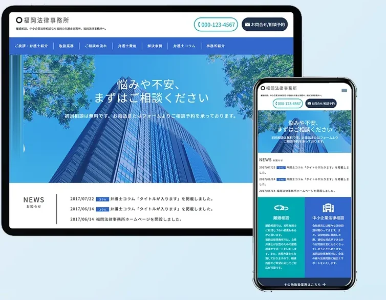 サムライウェブ・ビズで制作した法律事務所のホームページ（パソコンとスマートフォンの表示例）
