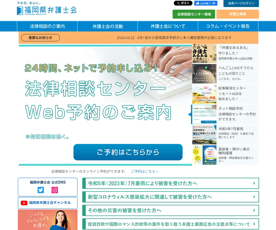 福岡県弁護士会様のホームページ