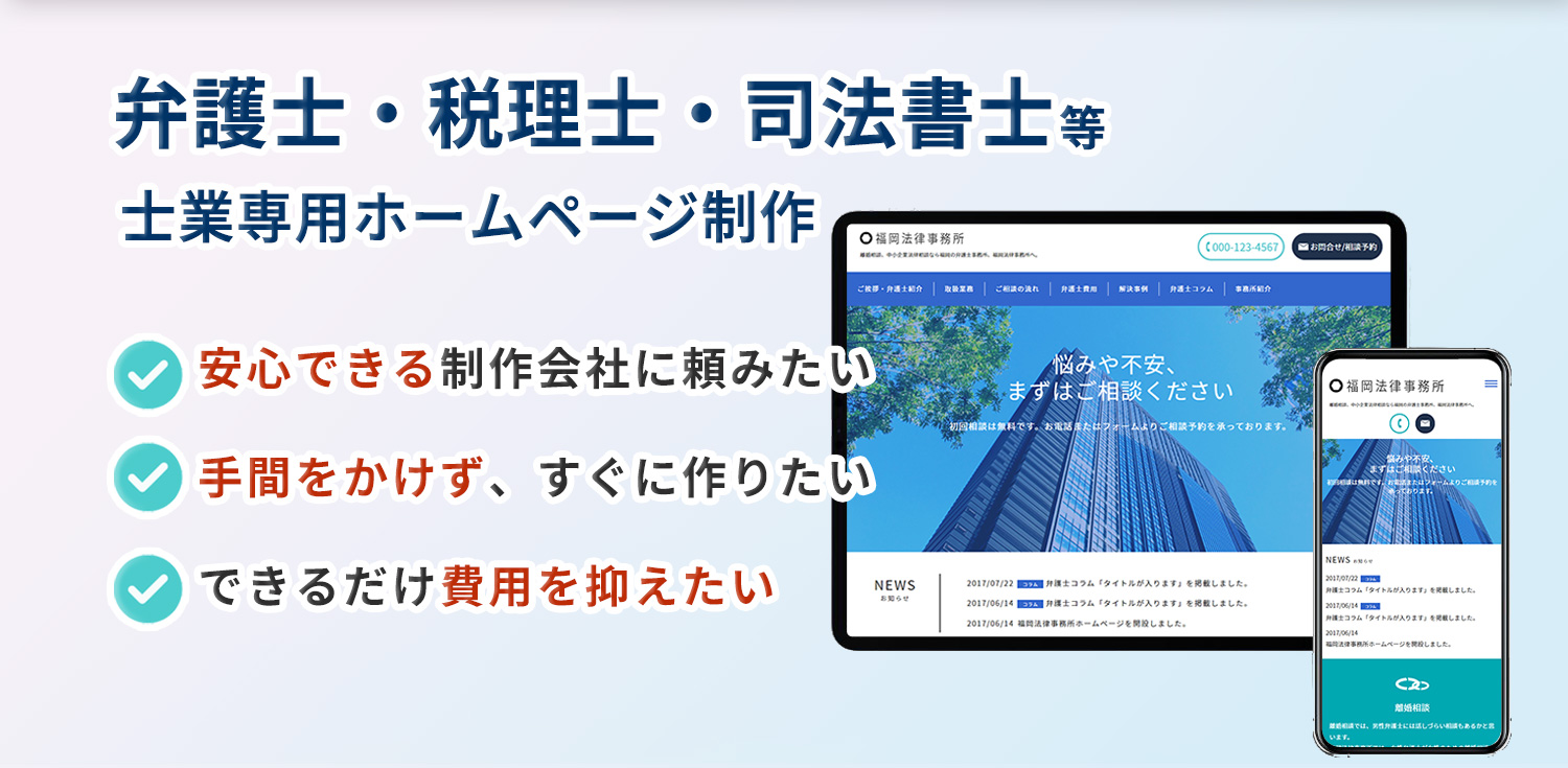 弁護士・会計士・司法書士・税理士・行政書士・社会保険労務士のホームページ制作に