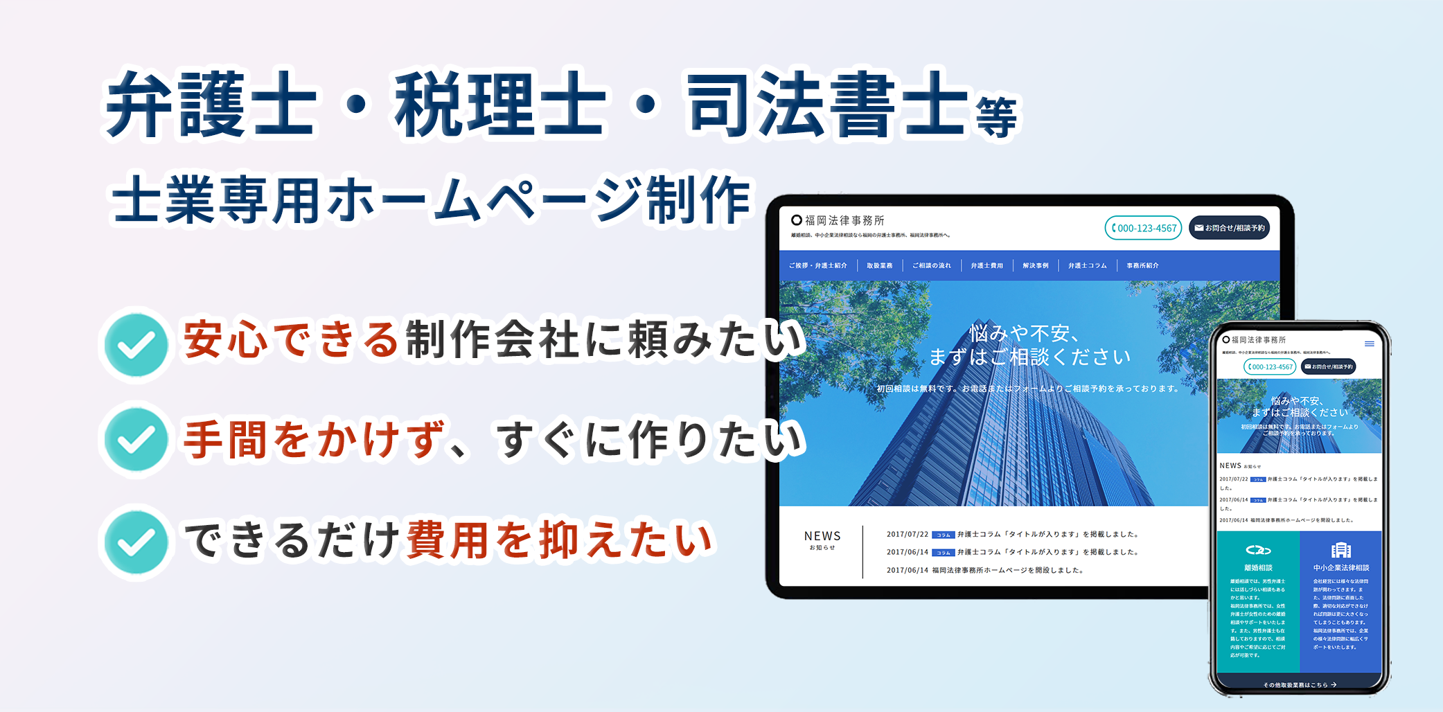 弁護士・会計士・司法書士・税理士・行政書士・社会保険労務士のホームページ制作に