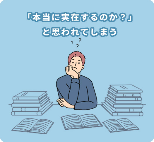 本当に実在するのか？と思われてしまう