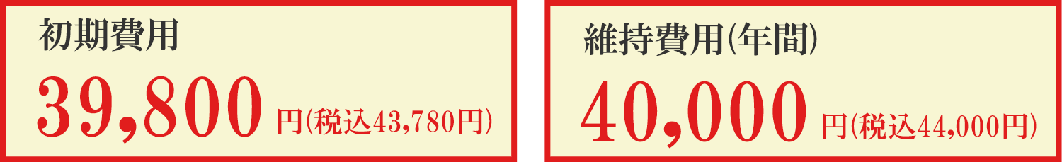 初期費用　43,780円税込